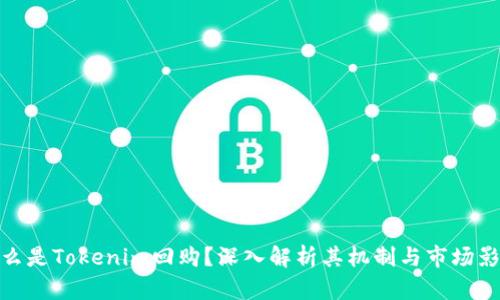 什么是Tokenim回购?深入解析其机制与市场影响