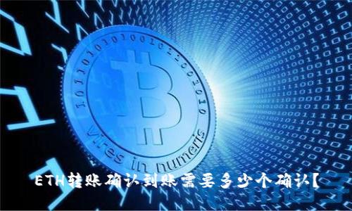 ETH转账确认到账需要多少个确认?