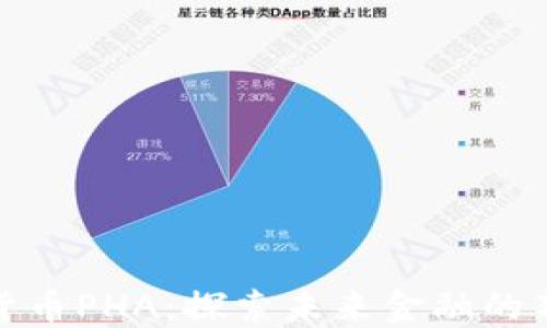 数字货币PHA:探索未来金融的新时代