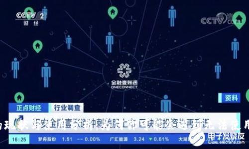 u钱包的现状与使用分析:为何你可能会遇到无法使用的情况