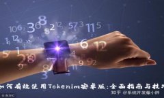 如何有效使用Tokenim安卓版