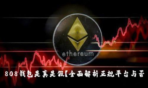 808钱包是真是假?全面解析正规平台与否