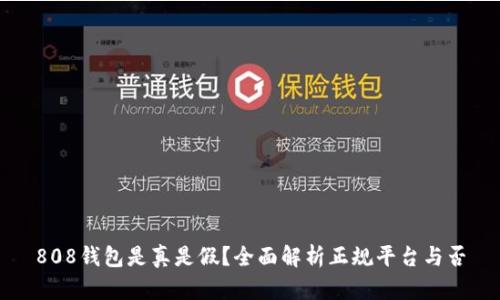 808钱包是真是假?全面解析正规平台与否