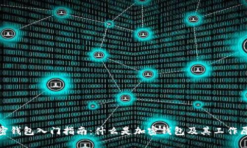 加密钱包入门指南:什么是加密钱包及其工作原理