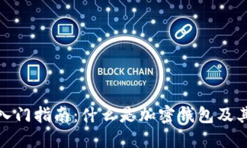 加密钱包入门指南:什么是加密钱包及其工作原理