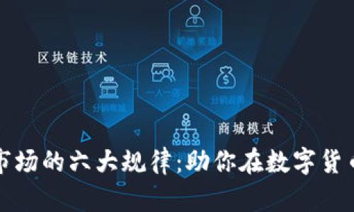 揭示虚拟币市场的六大规律:助你在数字货币投资中获利