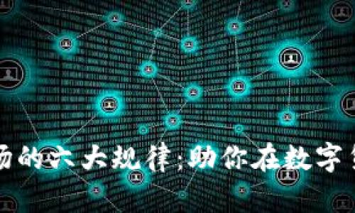 揭示虚拟币市场的六大规律:助你在数字货币投资中获利