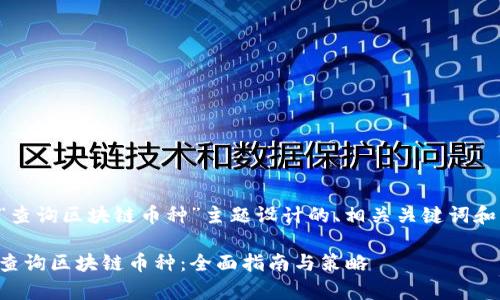 下面是为“查询区块链币种”主题设计的、相关关键词和内容大纲。
如何有效查询区块链币种:全面指南与策略