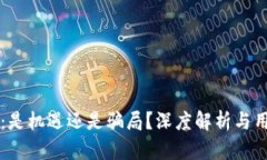OK钱包：是机遇还是骗局？