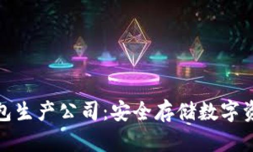 数字货币硬钱包生产公司:安全存储数字资产的可靠选择