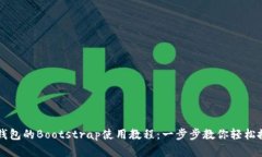 区块链钱包的Bootstrap使用