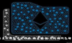 区块链多种钱包开发指南