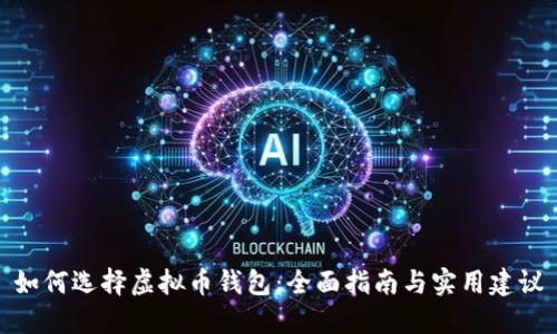 如何选择虚拟币钱包:全面指南与实用建议