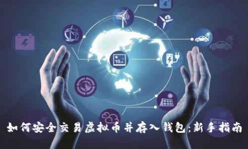 如何安全交易虚拟币并存入钱包:新手指南