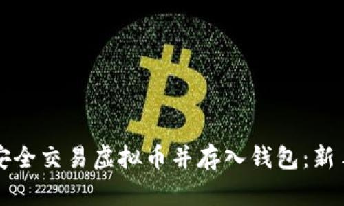 如何安全交易虚拟币并存入钱包:新手指南