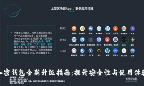 加密钱包全新升级指南:提升安全性与使用体验