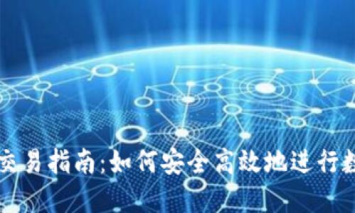 数字币钱包交易指南:如何安全高效地进行数字货币交易