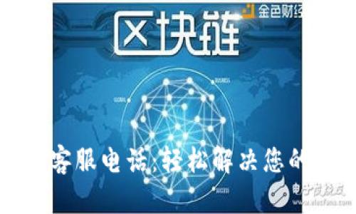 比特派人工客服电话:轻松解决您的区块链难题