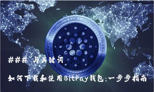 ### 与关键词
如何下载和使用BitPay钱包:一步步指南