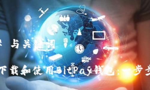 ### 与关键词
如何下载和使用BitPay钱包:一步步指南