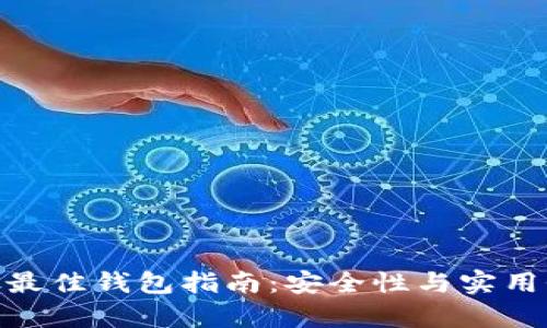 数字货币存放最佳钱包指南:安全性与实用性的完美结合