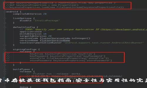 数字货币存放最佳钱包指南:安全性与实用性的完美结合
