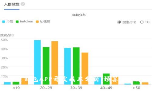 区块链钱包APP开发成本分析:预算多少才够?