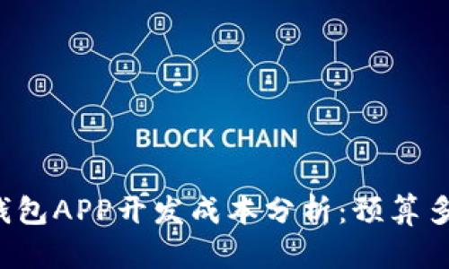 区块链钱包APP开发成本分析:预算多少才够?
