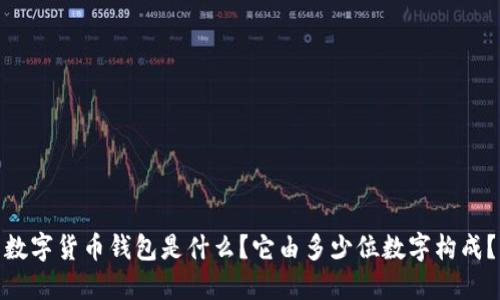 数字货币钱包是什么?它由多少位数字构成?