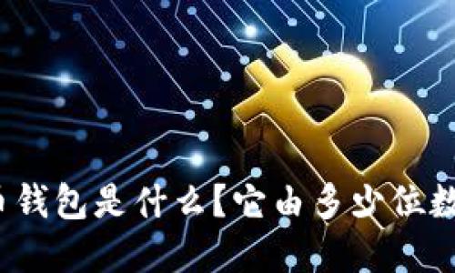 数字货币钱包是什么?它由多少位数字构成?