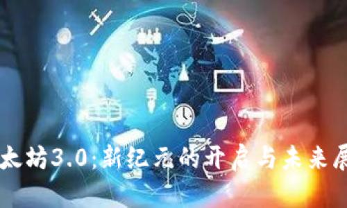 以太坊3.0:新纪元的开启与未来展望