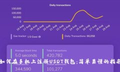 如何在手机上注册USDT钱包