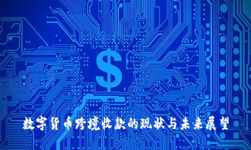 数字货币跨境收款的现状与未来展望