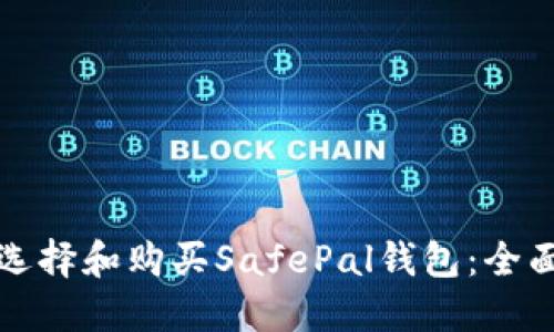 如何选择和购买SafePal钱包:全面指南