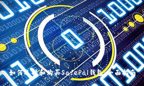 如何选择和购买SafePal钱包:全面指南