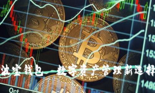 波宝钱包—数字资产管理新选择