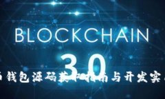 加密币钱包源码获取指南