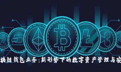 区块链钱包业务：新形势下的数字资产管理与安全