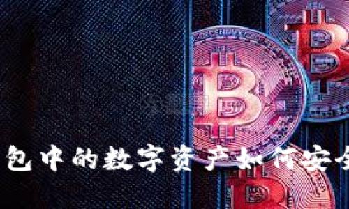 加密钱包中的数字资产如何安全变现?