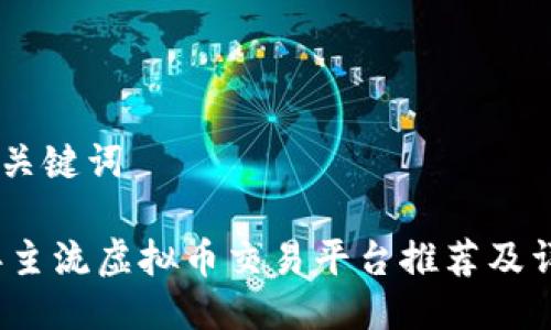 ## 与关键词
2023年主流虚拟币交易平台推荐及详细分析