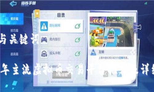 ## 与关键词
2023年主流虚拟币交易平台推荐及详细分析