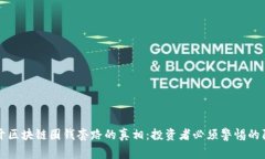 揭开区块链圈钱套路的真