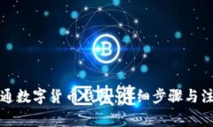 如何开通数字货币钱包：