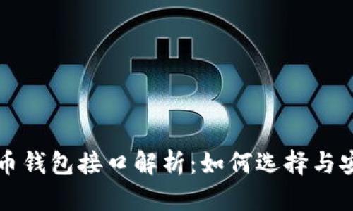 虚拟币钱包接口解析:如何选择与安全性
