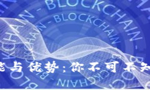 数字钱包APP的功能与优势:你不可不知的数字支付新时代
