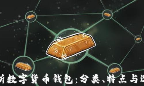 全面解析数字货币钱包:分类、特点与选择指南