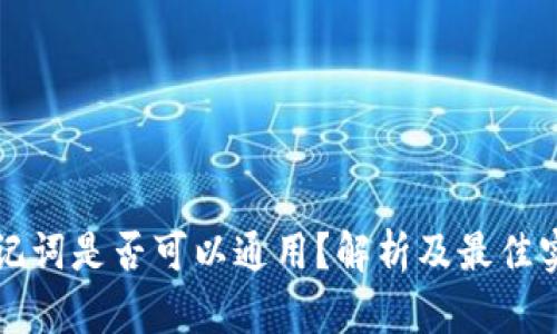 助记词是否可以通用?解析及最佳实践