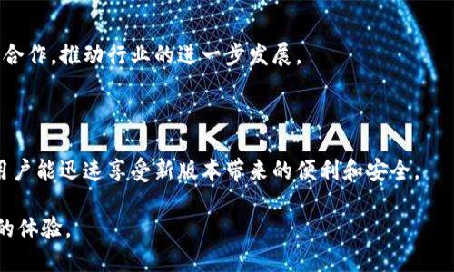 biao-ti数字钱包app下载新版本：提升安全性与便捷性的最佳选择/biao-ti  
数字钱包, 数字钱包app, 钱包下载, 新版本, 移动支付/guanjianci  

## 内容主体大纲

1. 引言
   - 数字钱包的兴起
   - 新版本的发布背景与重要性

2. 数字钱包的功能概述
   - 基础功能
   - 高级功能
   - 与传统钱包的不同之处

3. 新版本特点解析
   - 界面改进
   - 功能增强
   - 安全性提升
   - 用户体验

4. 如何下载和安装新版本
   - 在各大应用商店下载
   - 手动下载的步骤
   - 更新现有版本的流程

5. 常见问题解答
   - 下载过程中的问题
   - 安装后遇到的常见错误
   - 账户设置的常见问题

6. 数字钱包的使用技巧
   - 如何保证账户安全
   - 一些实用的支付小窍门
   - 安全交易的注意事项

7. 未来发展趋势
   - 数字钱包在移动支付中的地位
   - 潜在的新功能和技术
   - 行业竞争与合作

8. 总结
   - 新版本的总体评价
   - 对用户的建议及展望

---

## 详细内容

### 引言

数字钱包作为现代支付方式的重要组成部分，近年来在全球范围内迅速普及。人们逐渐从传统现金支付转向了数字化、便捷化的消费方式。随着科技的发展和支付需求的变化，数字钱包不断更新迭代，推出新版本以满足用户的多样化需求。

近期，一款备受关注的数字钱包应用推出了新版本。这一版本不仅在界面设计上更加友好，也在安全性和功能上进行了全面提升。本文将为大家详细介绍这一新版本的特色以及如何有效地下载和使用。

### 数字钱包的功能概述

#### 基础功能

数字钱包的基础功能包括余额查询、交易记录、转账支付和收款等。这些功能使得用户可以方便快捷地管理自己的资金，对个人财务进行有效的监控。通过数字钱包进行交易，不仅省去了找零的麻烦，还可以随时随地进行支付，极大地提升了用户的生活便利性。

#### 高级功能

除了基础功能外，许多数字钱包应用还提供一些高级功能，比如绑定银行卡、信用卡，甚至直接与投资账户相连，可以实现更全面的财务管理。此外，一些数字钱包还支持分账、电子发票、积分兑换等功能，为用户提供更多的价值和使用场景。

#### 与传统钱包的不同之处

数字钱包的最大优势在于其安全性和便捷性。与传统的纸币和硬币相比，数字钱包防盗能力更强，且在进行大额交易时更加安全。此外，数字钱包通过加密技术和多重验证手段保障用户的资金安全，避免了现金交易可能带来的风险。

### 新版本特点解析

#### 界面改进

新版本首先在界面设计上进行了重大改进。用户界面更为清晰，操作流程也更为顺畅。新一代的用户体验设计让操作变得简单友好，甚至无论是年轻人还是老年人都能迅速上手。

#### 功能增强

在功能方面，新版本加入了一些智能化的推荐功能，系统会根据用户的消费习惯，推送相应的优惠信息和活动，从而帮助用户实现更大的经济效益。

#### 安全性提升

针对安全性，新版本增加了面部识别和指纹识别功能，对于用户的账户安全性做了进一步的加固。同时，采用更先进的金融级加密技术，确保用户的交易信息不会被黑客攻击。

#### 用户体验

我们还融入了一些用户反馈，帮助我们解决了许多用户在旧版本中遇到的问题，例如交易延迟、支付失败等，提高了整体的使用流畅性。

### 如何下载和安装新版本

#### 在各大应用商店下载

用户可以通过各大手机应用商店，如Apple Store或Google Play，搜索“数字钱包”，在应用详情页找到最新版本进行下载。下载后，系统会自动引导用户完成安装，这一过程简单快捷。

#### 手动下载的步骤

对于一些无法访问应用商店的用户，可以选择到官方网站进行手动下载。下载完成后，用户需要打开手机设置，进入安全性设置，允许安装来自未知来源的应用，再进行安装。

#### 更新现有版本的流程

如果您已经安装了原有版本的数字钱包，系统在检测到新版本时，通常会弹出更新提示。点击更新后，按照提示完成更新，这样您就可以享受到新版本的种种新功能与改进了。

### 常见问题解答

#### 下载过程中的问题

在下载数字钱包应用时，有时会遇到网络不稳定、存储空间不足或应用商店故障等问题。这时，用户可以尝试检查网络连接是否正常，清理手机存储空间，或者稍后再试。

#### 安装后遇到的常见错误

安装完成后，若发现应用无法正常打开或者崩溃，用户可以尝试卸载后重新安装，或者查看手机的系统需求是否满足应用的要求。如果问题仍然存在，可以通过官方网站联系客服进行询问。

#### 账户设置的常见问题

在账户设置过程中，一些用户可能会遇到忘记密码、手机验证码收不到等问题。对此，用户可以通过“找回密码”功能重设密码或更换手机号码以保证账户安全。

### 数字钱包的使用技巧

#### 如何保证账户安全

为了确保数字钱包的安全，用户应定期更换密码，避免使用过于简单的组合。同时，开启双重验证功能，以增加腐商的安全性。对不明来源的链接和信息保持警惕，避免信息泄露。

#### 一些实用的支付小窍门

许多数字钱包提供了优惠券和积分功能，用户可以通过合理使用这些优惠，减少日常消费支出。此外，定期查看交易记录，及时发现任何异常交易并联系客服处理。

#### 安全交易的注意事项

在进行大额交易时，建议选择在安全的网络环境下使用数字钱包。如避免在公共Wi-Fi下打盹交易，同时要注意交易后及时退出账户，保护个人信息安全。

### 未来发展趋势

#### 数字钱包在移动支付中的地位

随着移动支付的逐渐普及，其市场潜力依旧巨大。未来，数字钱包将不仅仅局限于支付功能，它们将融入更多的金融服务，如贷款、投资甚至保险等。

#### 潜在的新功能和技术

结合人工智能和区块链技术，数字钱包有望提供更加智能化的服务，比如自动理财、风险管理等。在交互体验上也会有更多的新突破，例如通过语音和视觉等智能化的交互方式进行支付。

#### 行业竞争与合作

随着市场的不断扩展，数字钱包领域的竞争将愈加激烈。各大金融科技公司将通过技术创新、服务以及跨界合作，推动行业的进一步发展。

### 总结

最新版本的数字钱包，不仅在功能上进行了增强，用户体验也得到了极大的。通过简易的下载和安装流程，用户能迅速享受新版本带来的便利和安全。

展望未来，数字钱包将继续在移动支付中扮演重要角色，期待更多的创新技术和便捷功能为用户带来更好的体验。