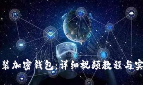 如何安装加密钱包:详细视频教程与实用指南