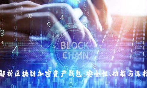 全面解析区块链加密资产钱包:安全性、功能与选择指南